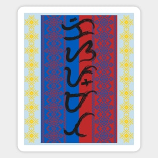 Baybayin word Kisapmata (Wink of an Eye) Magnet